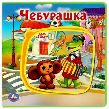 Книга СОЮЗМУЛЬТФИЛЬМ, Умка 9785506018254