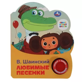 Книга СОЮЗМУЛЬТФИЛЬМ, Умка 9785506075219