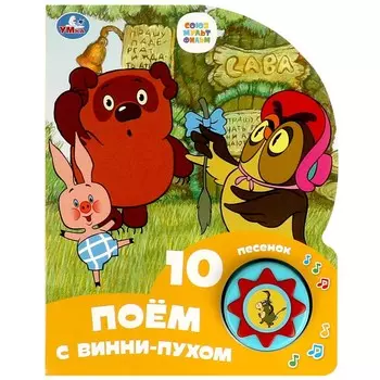 Книга СОЮЗМУЛЬТФИЛЬМ, Умка 9785506084549