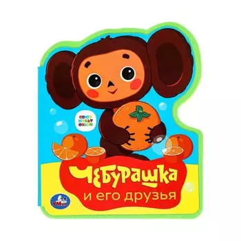 Книга СОЮЗМУЛЬТФИЛЬМ, Умка 9785506086673
