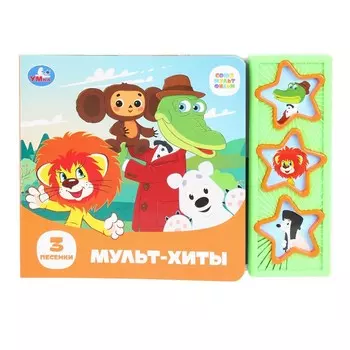 Книга СОЮЗМУЛЬТФИЛЬМ, Умка 9785506087861