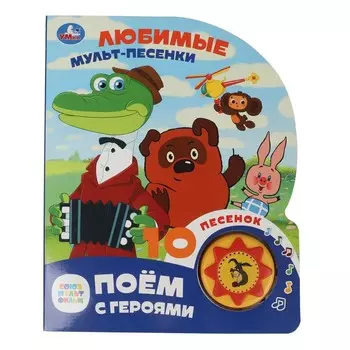 Книга СОЮЗМУЛЬТФИЛЬМ, Умка 9785506087892