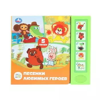 Книга СОЮЗМУЛЬТФИЛЬМ, Умка 9785506087908