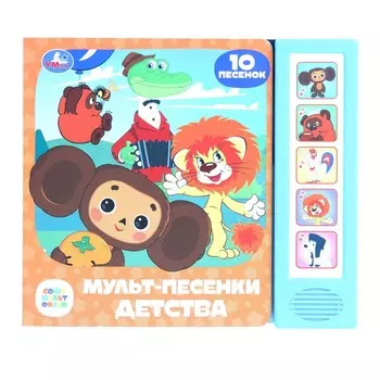 Книга СОЮЗМУЛЬТФИЛЬМ, Умка 9785506087915