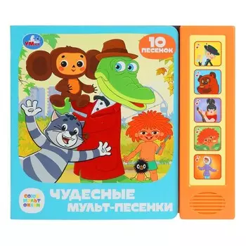Книга СОЮЗМУЛЬТФИЛЬМ, Умка 9785506087922