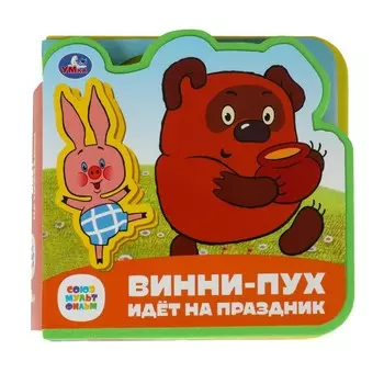 Книга СОЮЗМУЛЬТФИЛЬМ, Умка 9785506090885