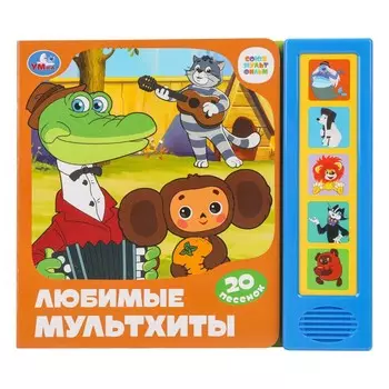 Книга СОЮЗМУЛЬТФИЛЬМ, Умка 9785506096443
