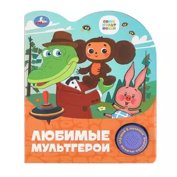 Книга СОЮЗМУЛЬТФИЛЬМ, Умка 9785506098713