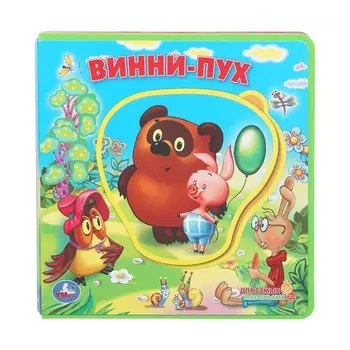 Книга СОЮЗМУЛЬТФИЛЬМ, Умка 9785506098829