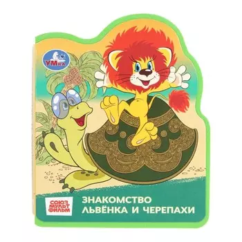 Книга СОЮЗМУЛЬТФИЛЬМ, Умка 9785506101246