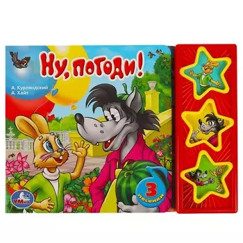 Книга СОЮЗМУЛЬТФИЛЬМ, Умка 9785919412540