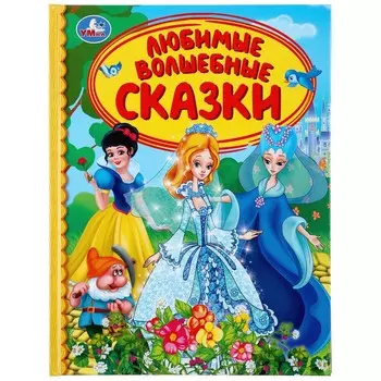 Книга СОЮЗМУЛЬТФИЛЬМ, Умка 978-5-506-04187-0