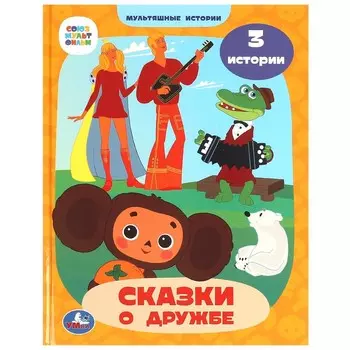 Книга СОЮЗМУЛЬТФИЛЬМ, Умка 978-5-506-09013-7