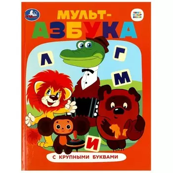 Книга СОЮЗМУЛЬТФИЛЬМ, Умка 978-5-506-08769-4