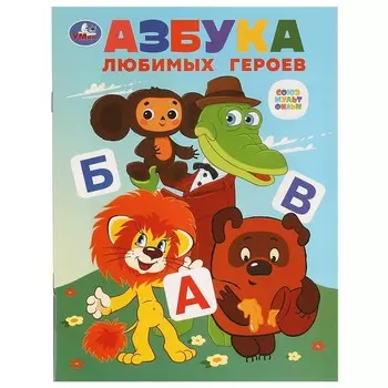 Книга СОЮЗМУЛЬТФИЛЬМ, Умка 978-5-506-09760-0
