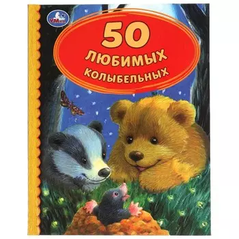 Книга СОЮЗМУЛЬТФИЛЬМ, Умка 978-5-506-05227-2