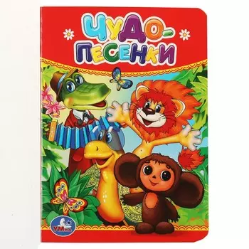Книга СОЮЗМУЛЬТФИЛЬМ, Умка 978-5-506-01240-5