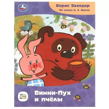 Книга СОЮЗМУЛЬТФИЛЬМ, Умка 978-5-506-08671-0