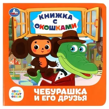 Книга СОЮЗМУЛЬТФИЛЬМ, Умка 978-5-506-08903-2