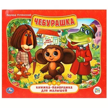 Книга СОЮЗМУЛЬТФИЛЬМ, Умка 978-5-506-01298-6