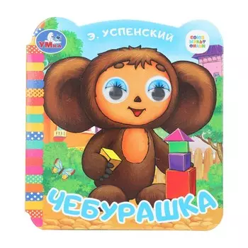 Книга СОЮЗМУЛЬТФИЛЬМ, Умка 978-5-506-09944-4