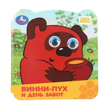 Книга СОЮЗМУЛЬТФИЛЬМ, Умка 978-5-506-10061-4