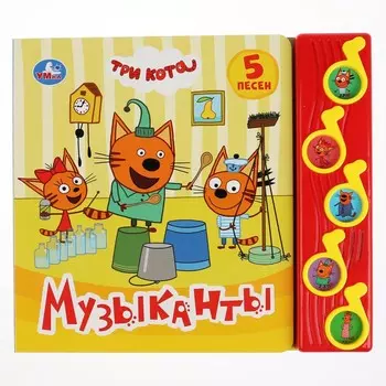 Книга Три Кота, Умка 9785506031949