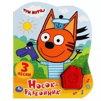 Книга Три Кота, Умка 9785506041658