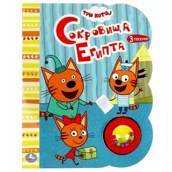 Книга Три Кота, Умка 9785506055716