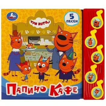Книга Три Кота, Умка 9785506073901