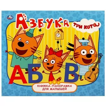 Книга Три Кота, Умка 978-5-506-06238-7