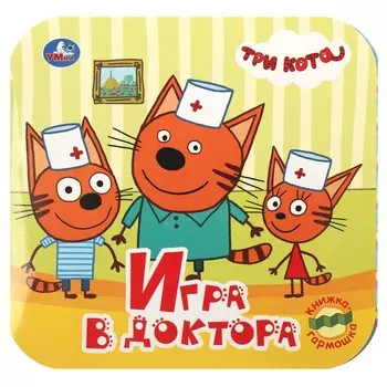 Книга ТРИ КОТА, Умка 978-5-506-09142-4