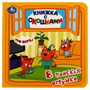 Книга Три Кота, Умка 978-5-506-06237-0
