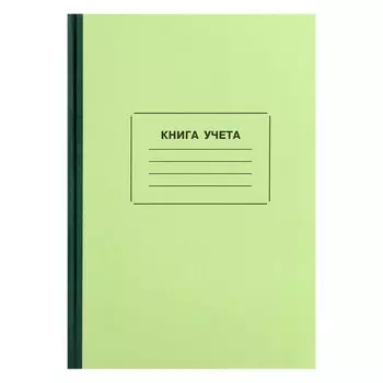 Книга учета, 128 листов, обложка картон 7б, блок офсет, клетка, цвет зеленый (имитация)