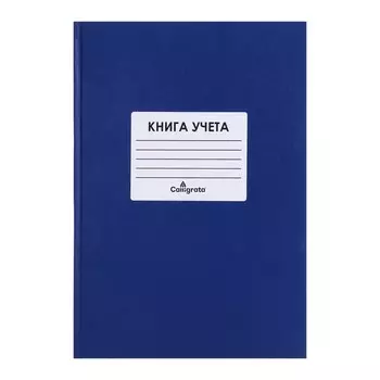 Книга учета, 144 листа, обложка бумвинил, блок офсет, клетка, цвет синий, наклейка