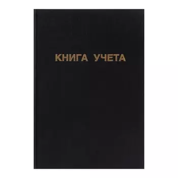 Книга учета, 96 листов, обложка бумвинил, блок офсет, клетка, цвет черный