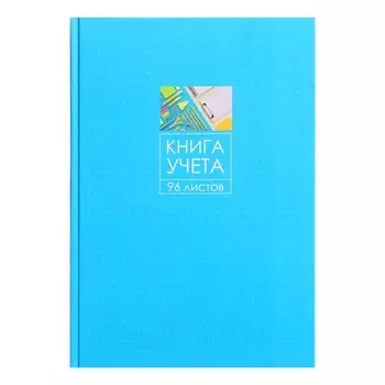 Книга учета, 96 листов, обложка картон 7бц, блок газетный, клетка, цвет синий