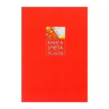Книга учета, 96 листов, обложка картон 7бц, блок офсет, клетка, цвет красный