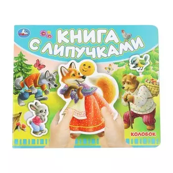 Книга Умка 9785506102472