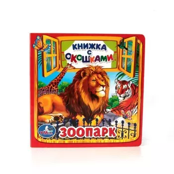 Книга Умка 978-5-506-01054-8