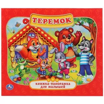 Книга Умка 978-5-506-01103-3