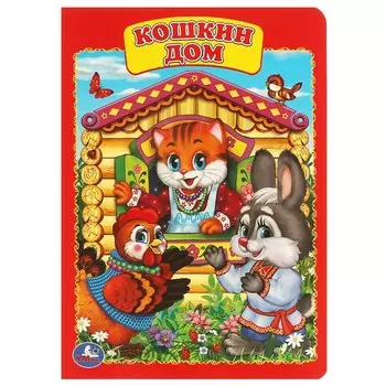 Книга Умка 978-5-506-01254-2