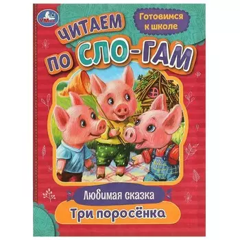 Книга Умка 978-5-506-08021-3