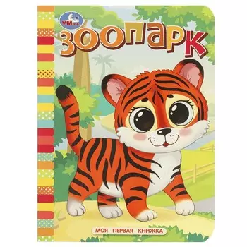 Книга Умка 978-5-506-08767-0