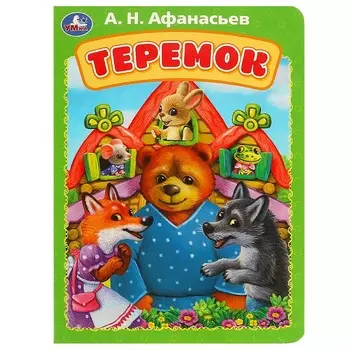 Книга Умка 978-5-506-08897-4