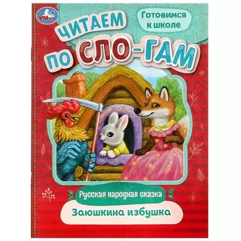 Книга Умка 978-5-506-08916-2