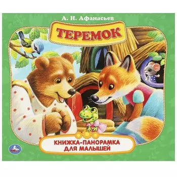 Книга Умка 978-5-506-09014-4