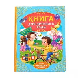 Книга детская в твердом переплете