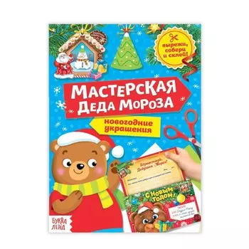 Новый год! книга-вырезалка