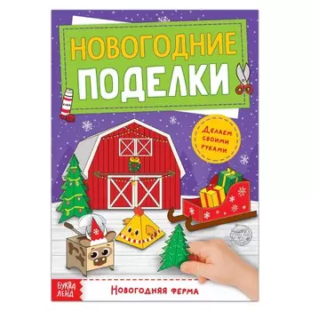 Новый год! книга-вырезалка